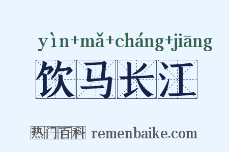 饮马长江是什么意思的图片